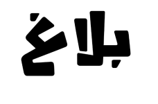 balagh-moga mady.png