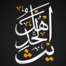 أَبُو أَحْمَد أَهْلُ السّ